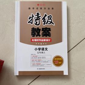 秋季 特级教案与课时作业新设计 小学语文（五年级上 RJ 人教版 新课标版）　开心教程