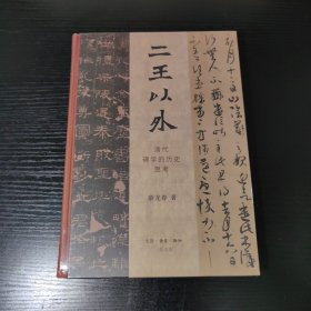 二王以外：清代碑学的历史思考