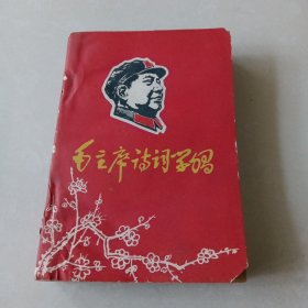 毛主席诗词学习