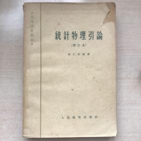 统计物理引论