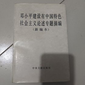 邓小平建设有中国特色社会主义论述专题摘编（新编本）