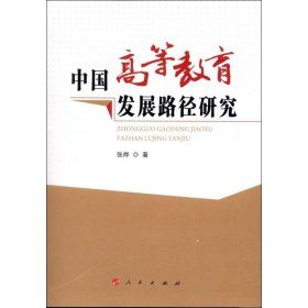 中国高等教育发展路径研究