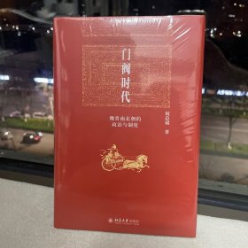 门阀时代：魏晋南北朝的政治与制度 博雅英华 著名历史学家、北大历史学系教授祝总斌著作