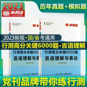 行测高分关键6000题·言语理解与表达（全2册）9787121431913电子工业出版社本书编委组