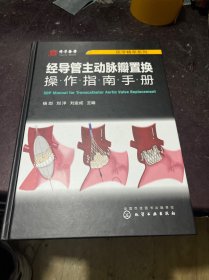 医学精萃系列--经导管主动脉瓣置换操作指南手册