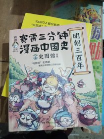 赛雷三分钟漫画中国史·明朝三百年