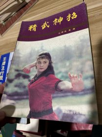 经典老版丨精武神招（全一册插图版）内收王选杰"系统大成拳"等5套经典功夫！1989年原版老书，印数稀少！