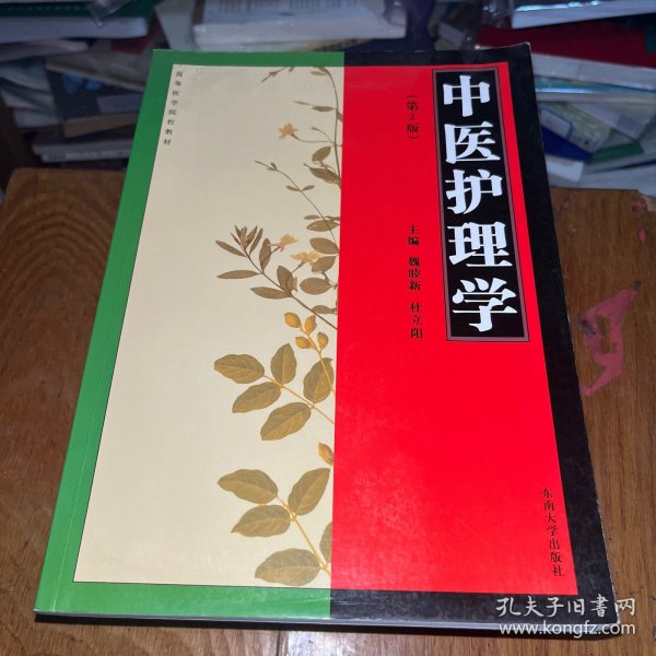 中医护理学（第2版）/高等医学院校教材