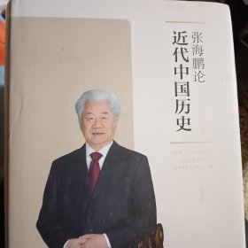 张海鹏论近代中国历史