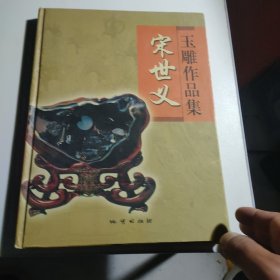 宋世义玉雕作品集