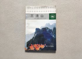 三清山（中国国家风景名胜区丛书）