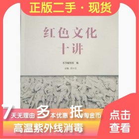 红色文化十讲9787549380640邱小云