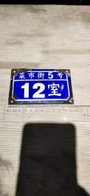 七八十年代——搪瓷门牌——菜市街