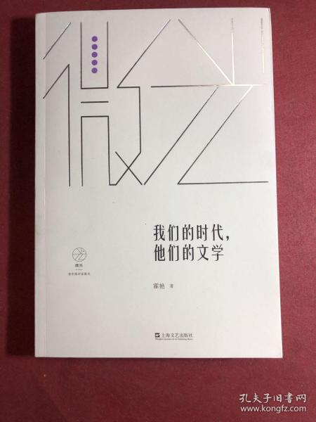 我们的时代，他们的文学（微光·青年批评家集丛（第三辑））