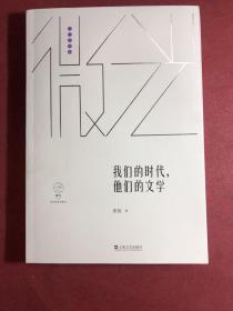 我们的时代，他们的文学（微光·青年批评家集丛（第三辑））