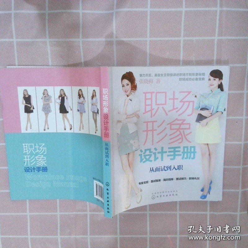 职场形象设计手册：从面试到入职