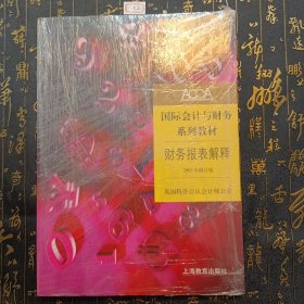 ACCA国际会计与财务系列教材：财务报表解释