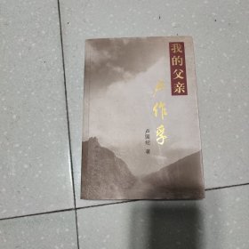 我的父亲卢作孚