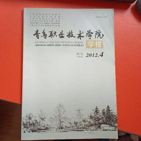 青岛职业技术学院学报2012.4