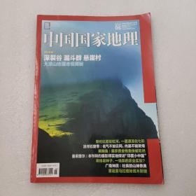 中国国家地理 2018年6月总第692期