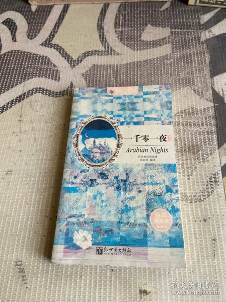 一千零一夜