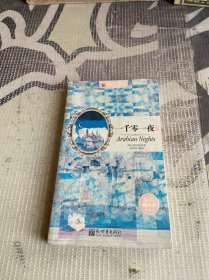 一千零一夜