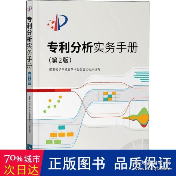 专利分析实务手册（第2版）