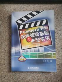 Premiere Pro视频编辑基础与典型实例