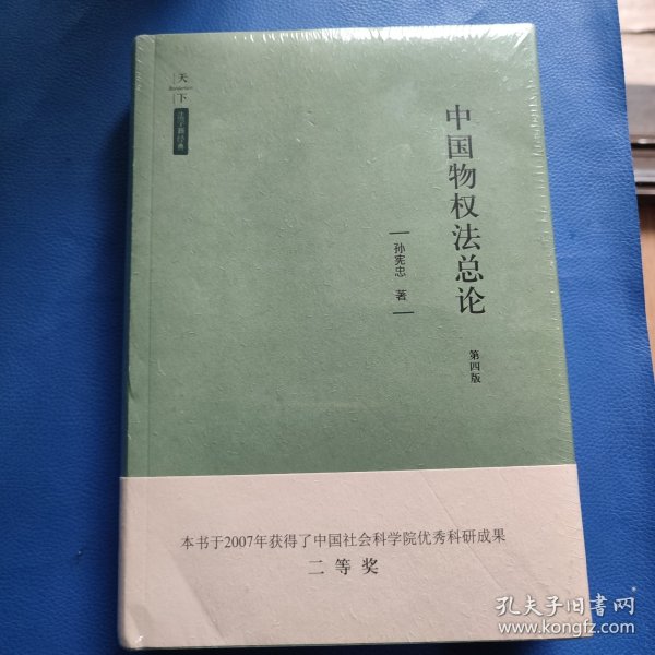 天下·法学新经典·中国物权法总论（第四版）