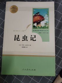 名著阅读课程化丛书 昆虫记 八年级上册