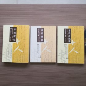 本经续疏+本经疏证+本经序疏要3本合售