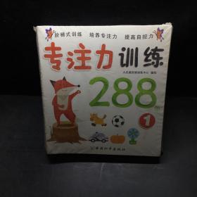 专注力训练288图(套装共8册)