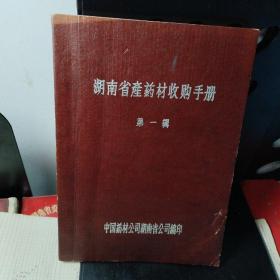 湖南省产药材收购手册 第一辑