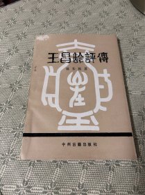 王昌龄评传 1991年一版一印