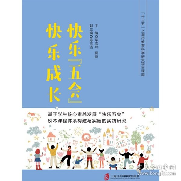 快乐“五会”快乐成长——基于学生核心素养发展“快乐五会”校本课程体系构建与实施的实践研究