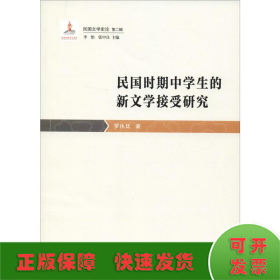民國(guó)時(shí)期中學(xué)生的新文學(xué)接受研究
