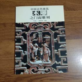 中国古代建筑木雕之门窗雕刻（一版一印）