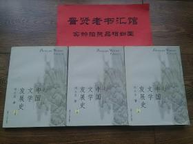 中国文学发展史（上、中、下）