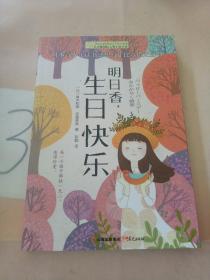 长青藤书系日本青少年读书感想写作比赛制定图书：明日香，生日快乐。。