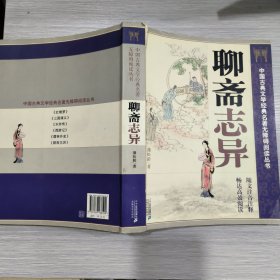 中国古典文学经典名著无障碍阅读丛书：聊斋志异(大16开)