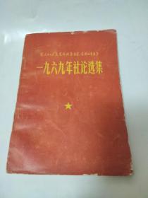 人民日报 红旗杂志 解放军报 一九六九年社论选集