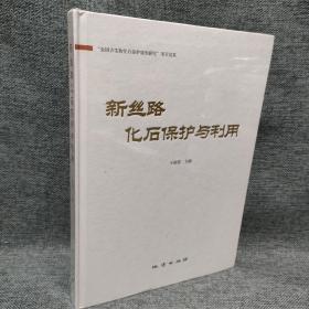 新丝路化石保护与利用