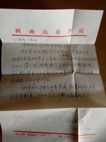 西南民族学院张建世教授信札