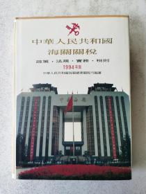 中华人民共和国海关关税:政策·法规·实务·税则.1994版