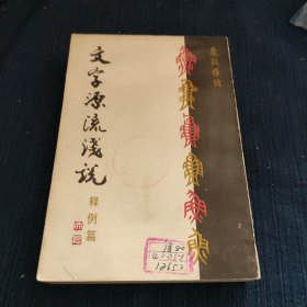 文字源流浅说