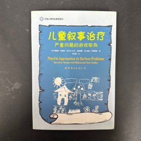 儿童叙事治疗：严重问题的游戏取向