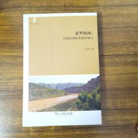 表里山河：山西区域历史地理研究(田野·社会丛书)