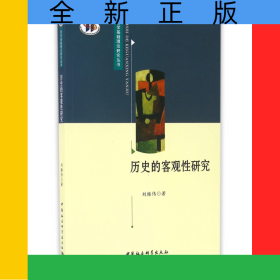 歷史的客觀性研究/哲學基礎理論研究叢書