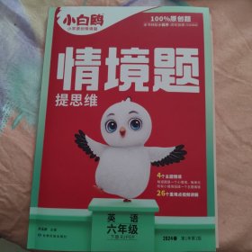 情境题 提思维 英语六年级 下册RJ PEP