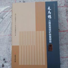 馆藏文物保护修复报告丛书：走马楼三国吴简保护修复报告